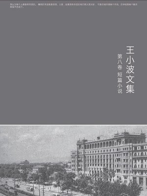 cover image of 王小波全集.第八卷,短篇小说 (Complete Works of Wang Xiaobo, Volume 8, Short Stories)